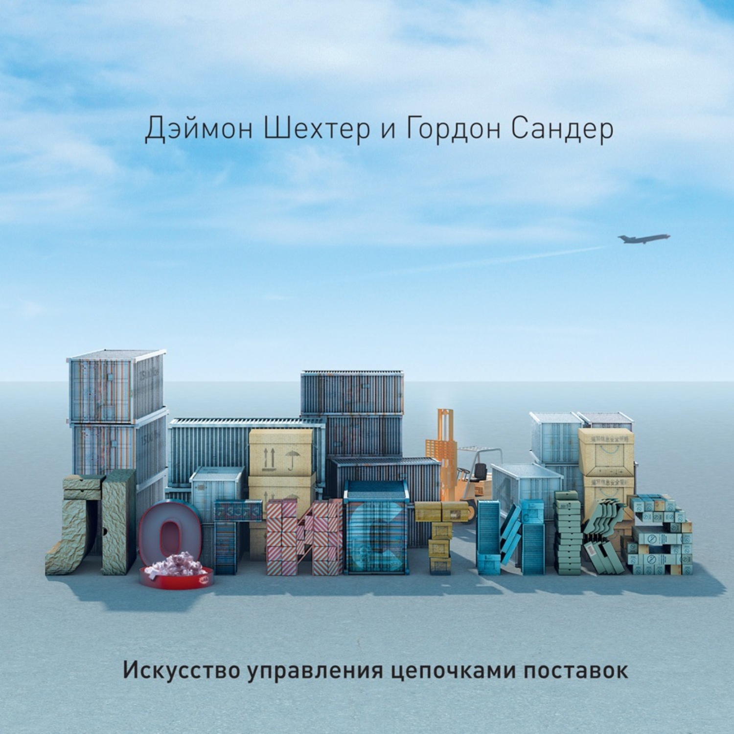 Обложка книги «Логистика. Искусство управления цепочками поставок»