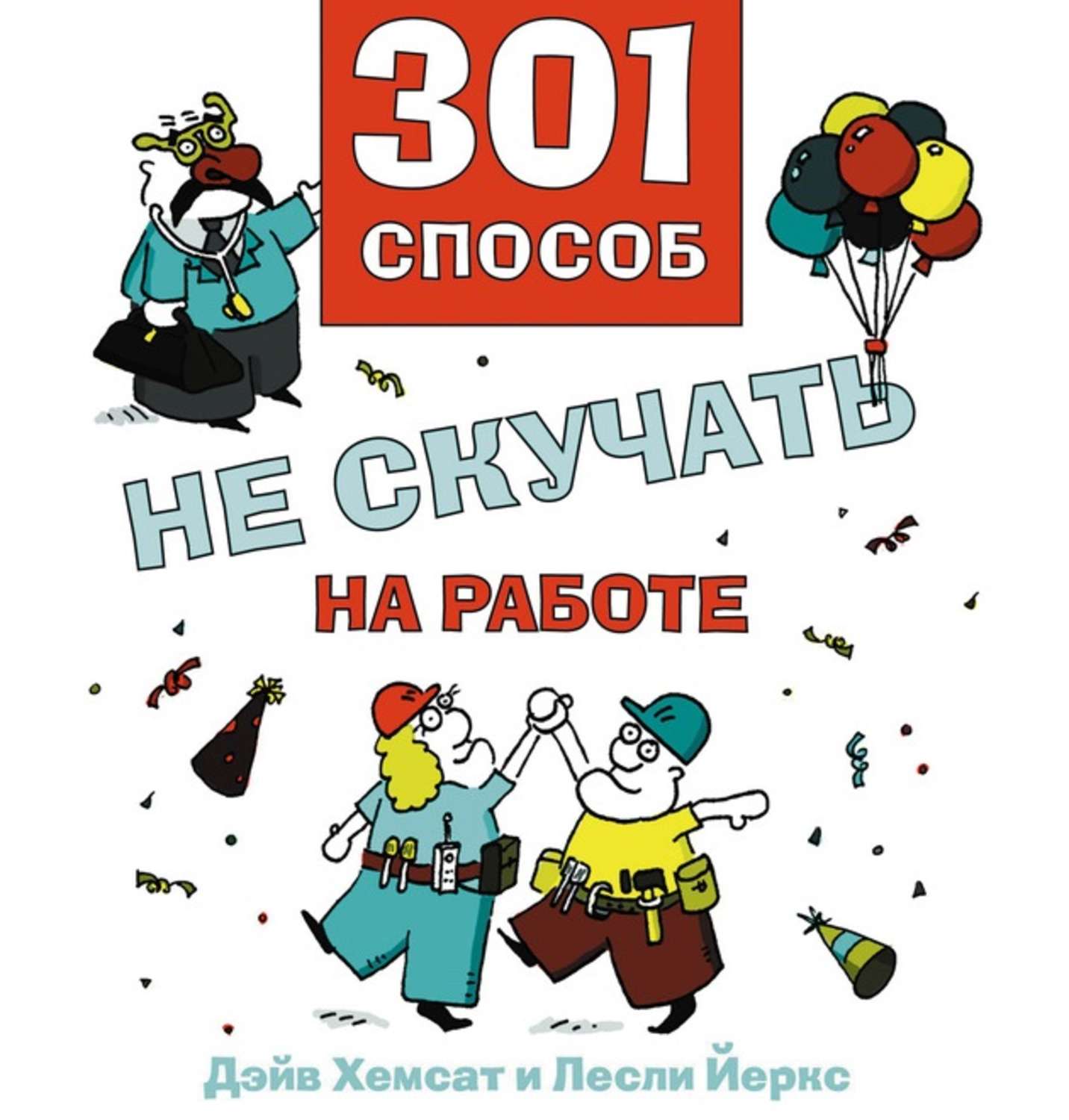 Обложка книги «301 способ не скучать на работе»