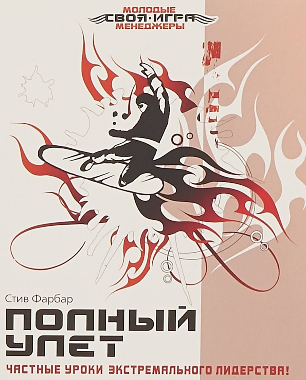 Обложка книги «Полный улет. Частные уроки экстремального лидерства»