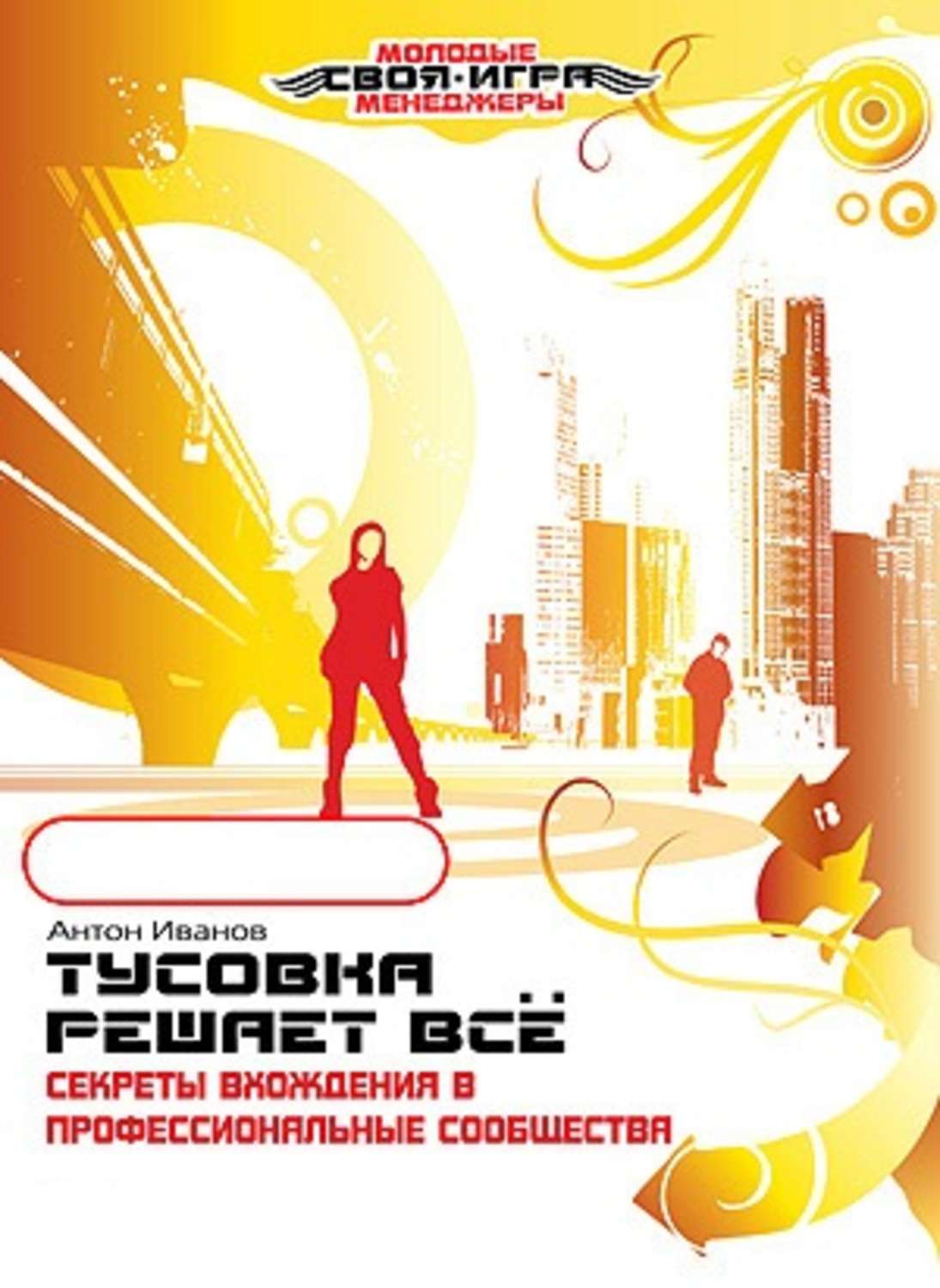 Обложка книги «Тусовка решает все. Секреты вхождения в профессиональные сообщества»