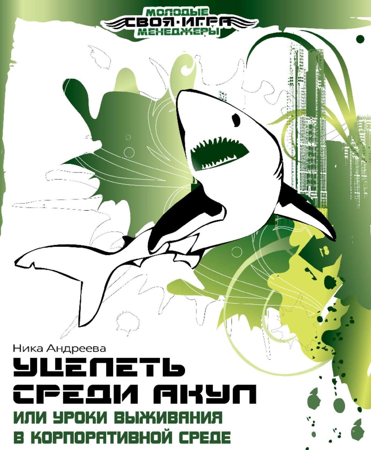 Обложка книги «Уцелеть среди акул, или Уроки выживания в корпоративной среде»