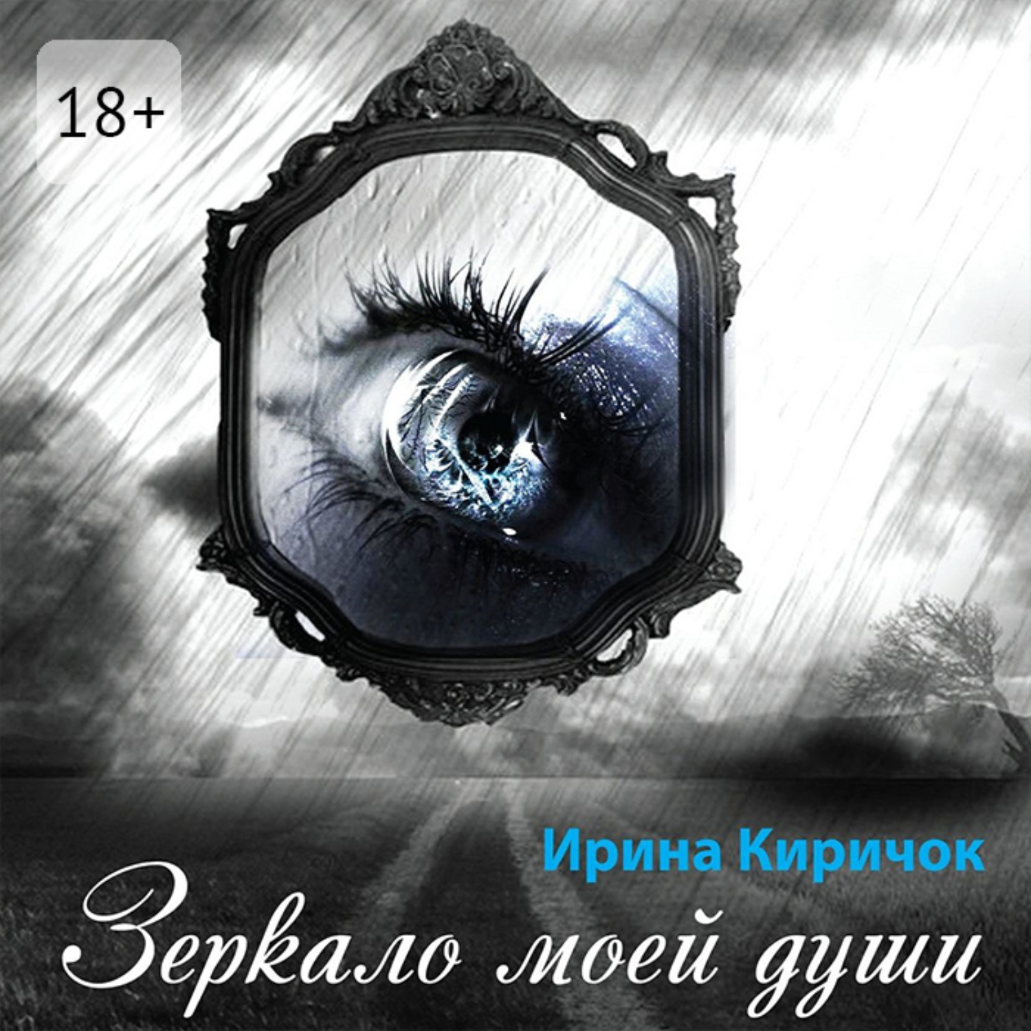 Обложка книги «Зеркало моей души»