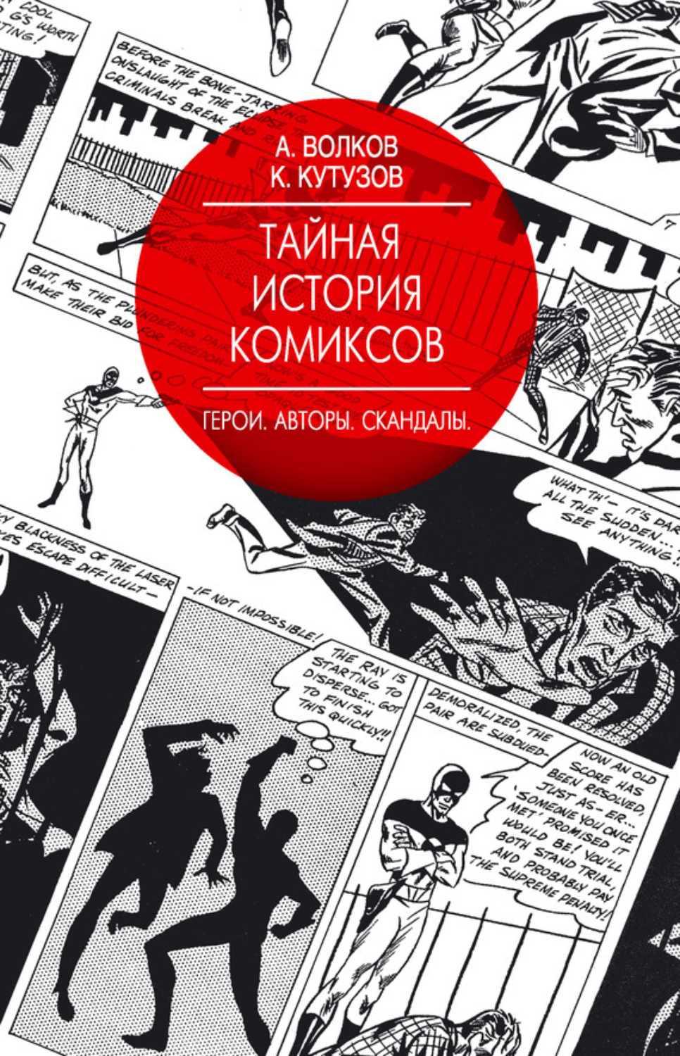 Обложка книги «Тайная история комиксов. Герои. Авторы. Скандалы»