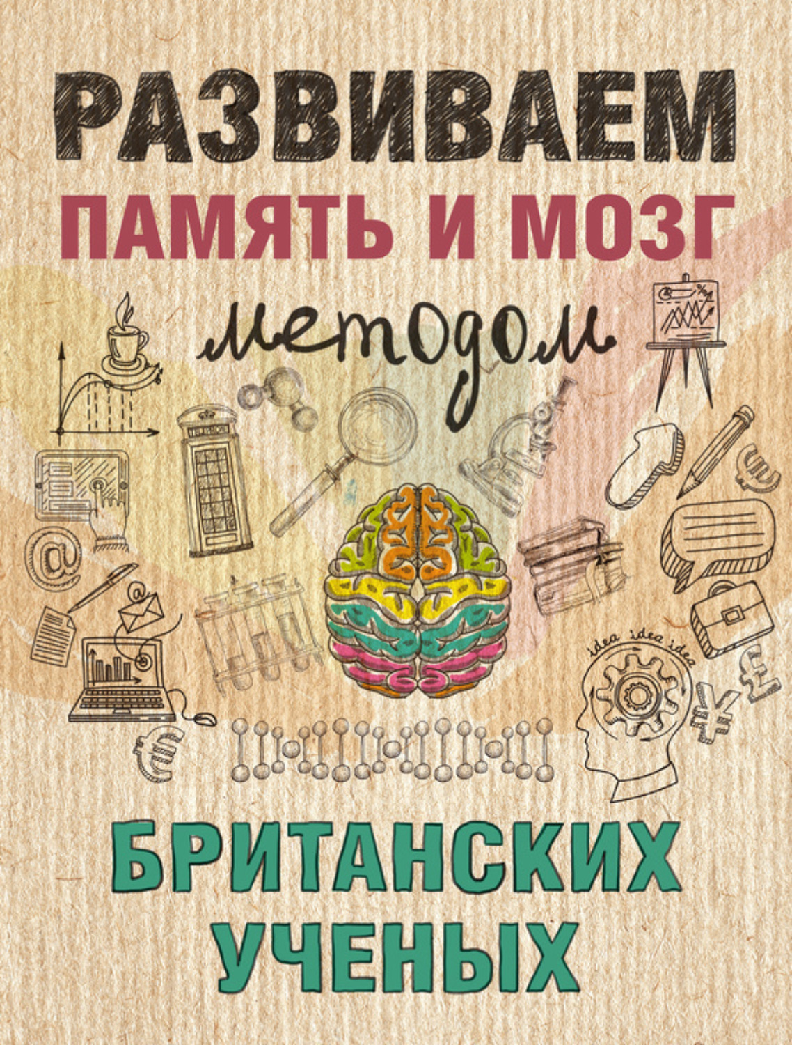 Обложка книги «Развиваем память и мозг методом британских ученых»