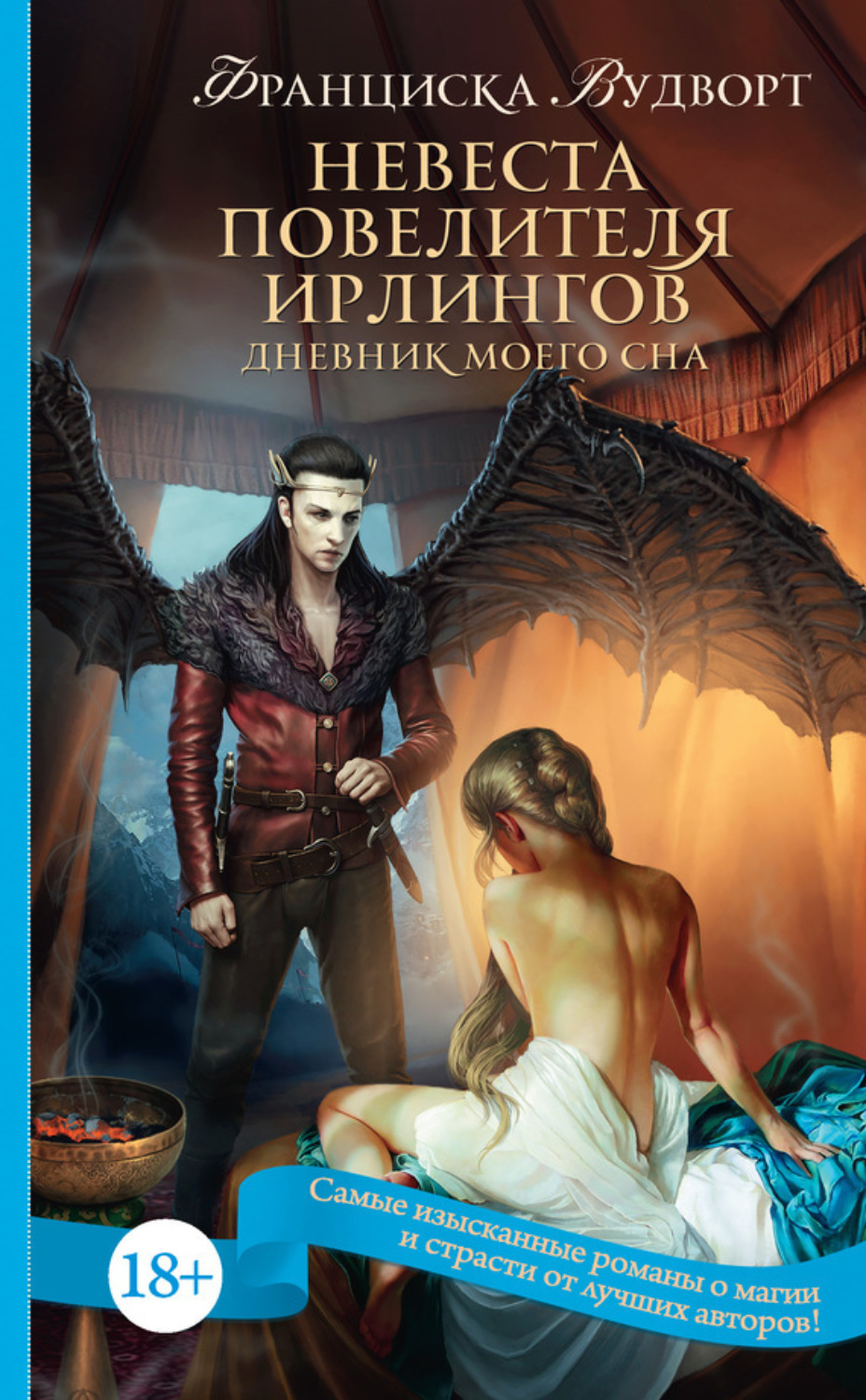 Обложка книги «Невеста Повелителя ирлингов. Дневник моего сна»