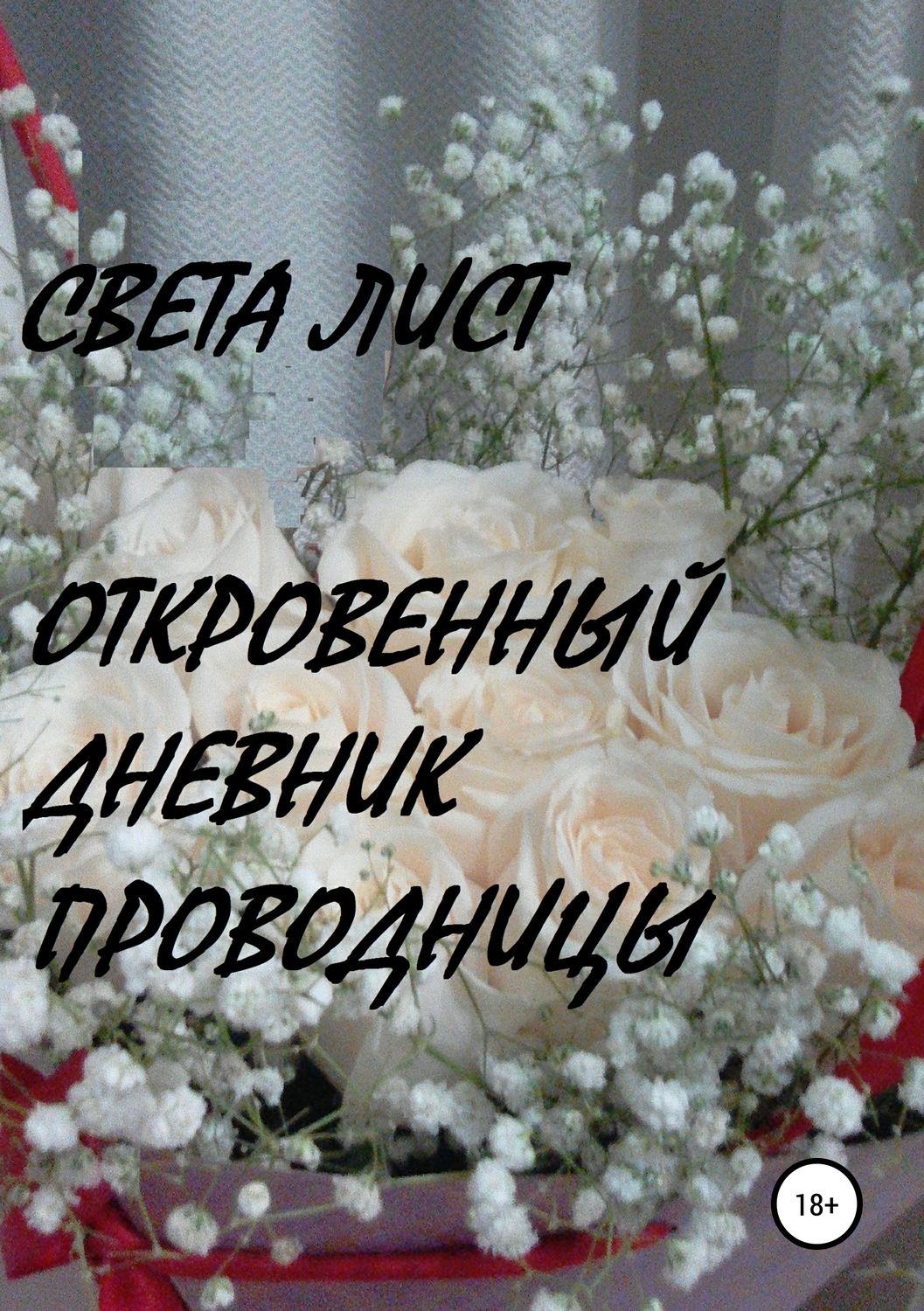 Обложка книги «Откровенный дневник проводницы»