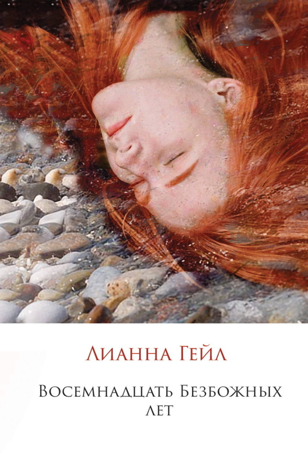 Обложка книги «Восемнадцать Безбожных лет»