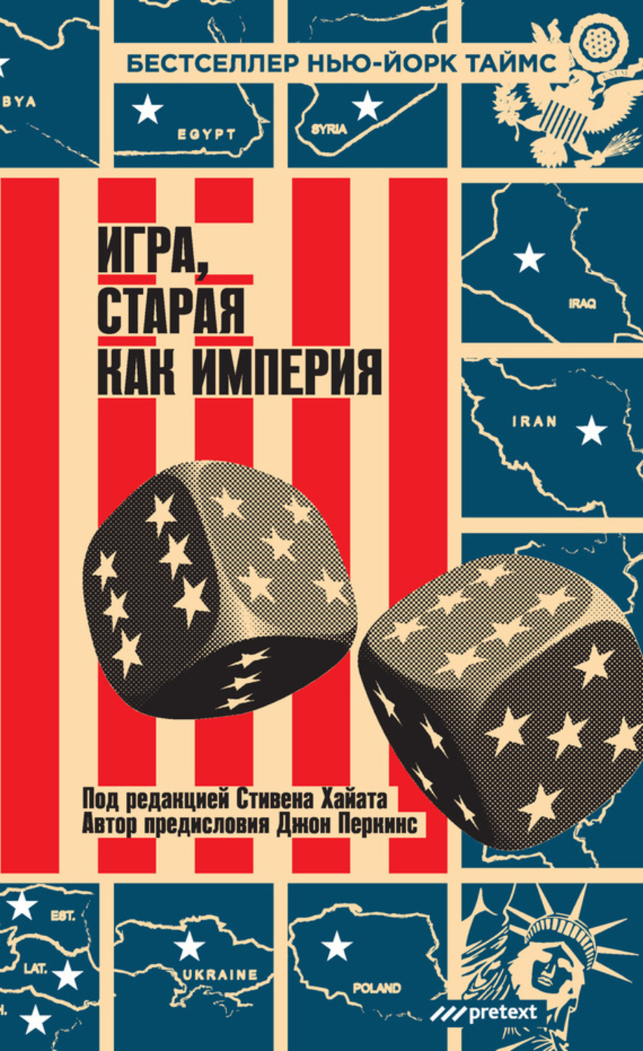 Обложка книги «Игра, старая как империя»