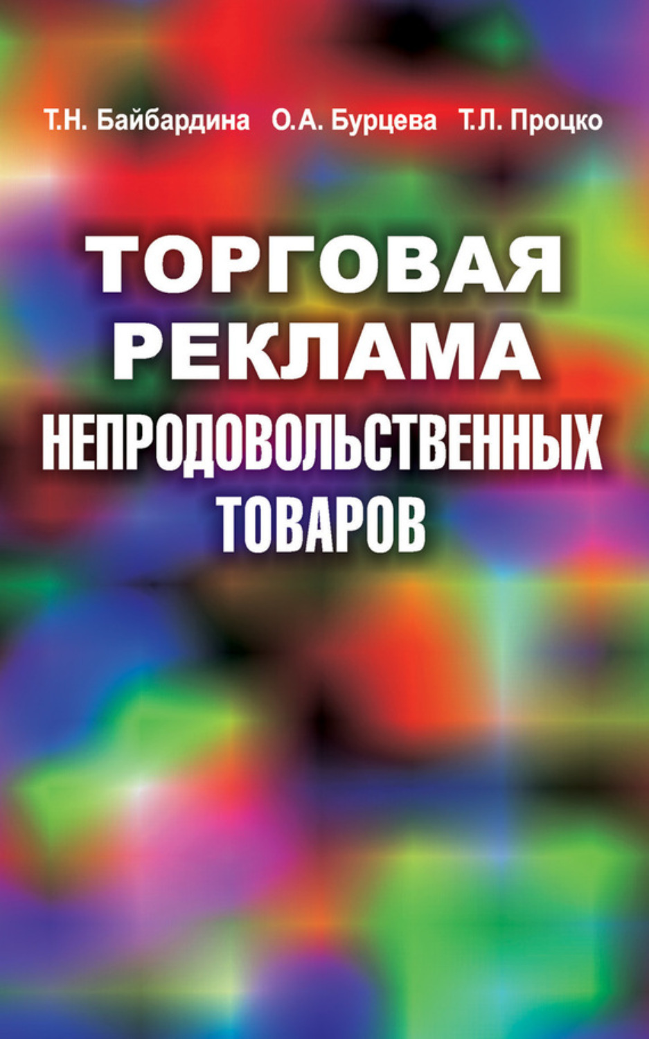 Обложка книги «Торговая реклама непродовольственных товаров»