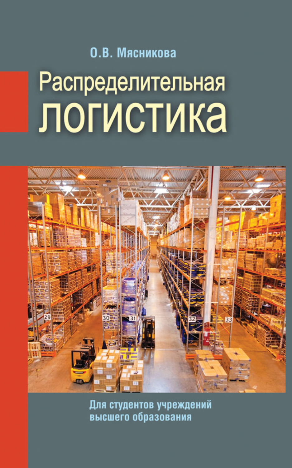 Обложка книги «Распределительная логистика»