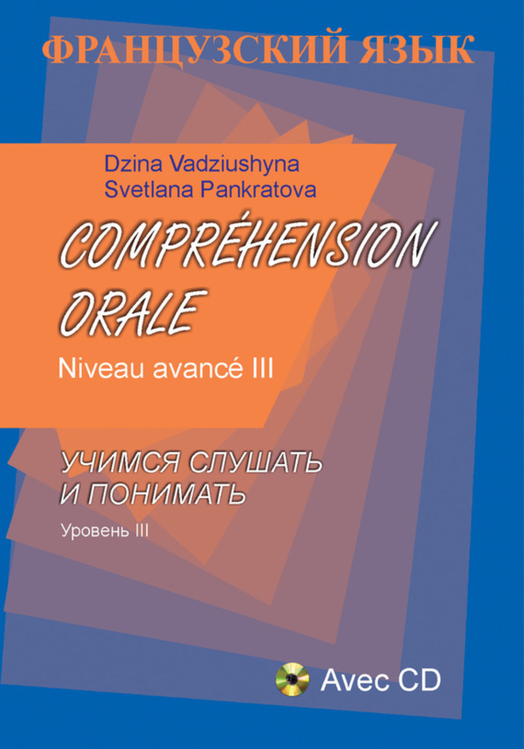 Обложка книги «Французский язык. Учимся слушать и понимать. Уровень III»