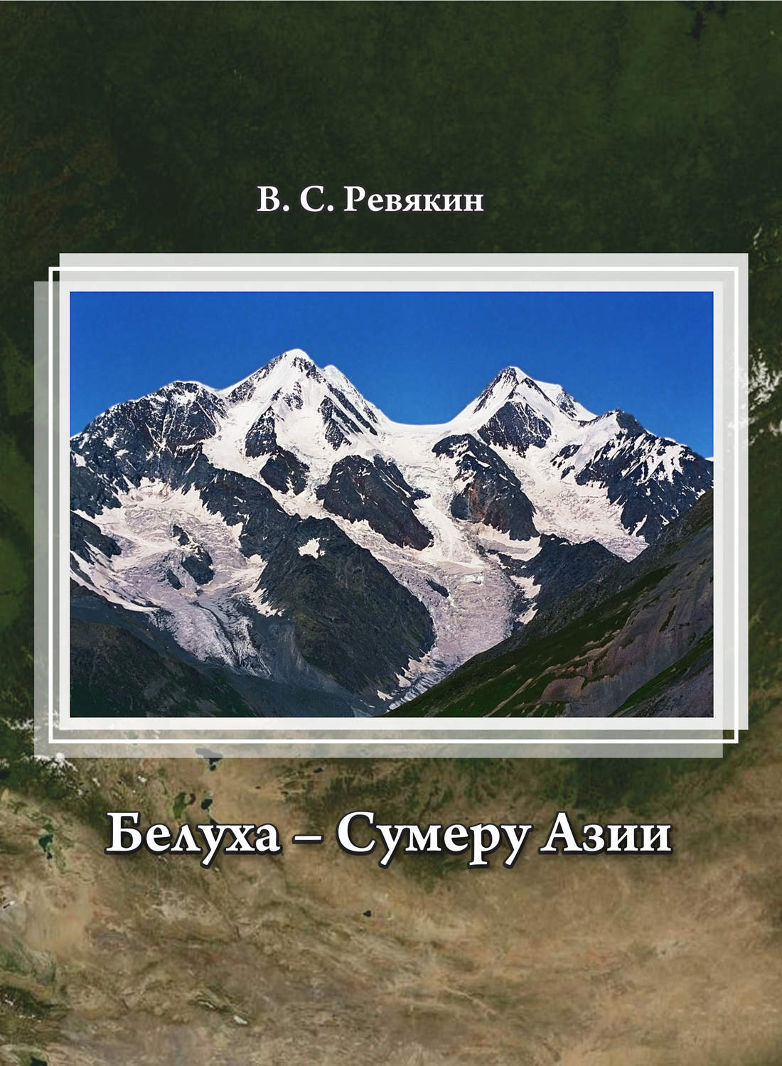 Обложка книги «Белуха – Сумеру Азии»