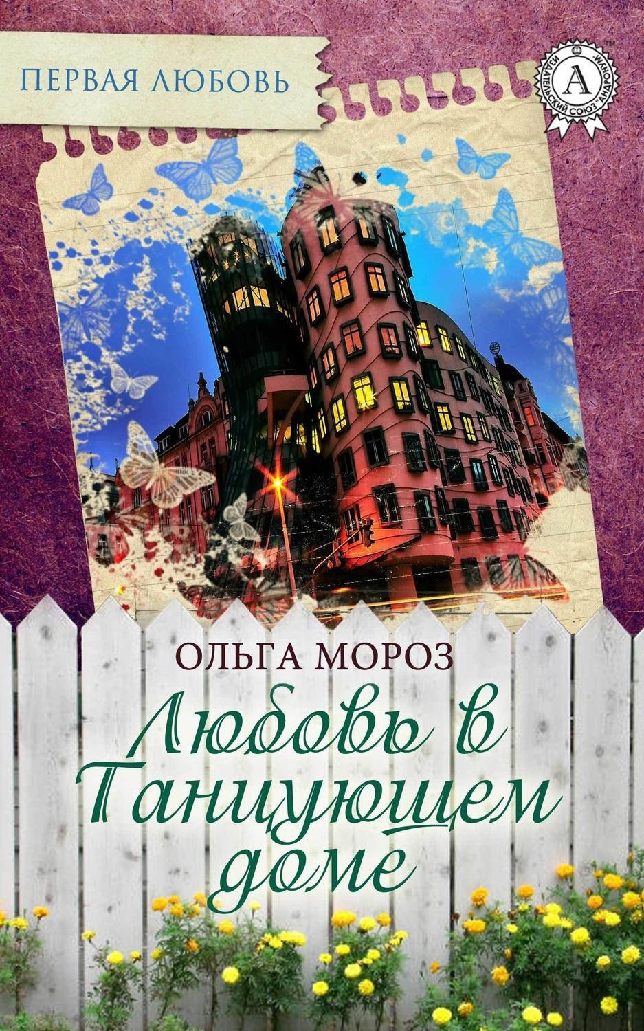 Обложка книги «Любовь в Танцующем доме»