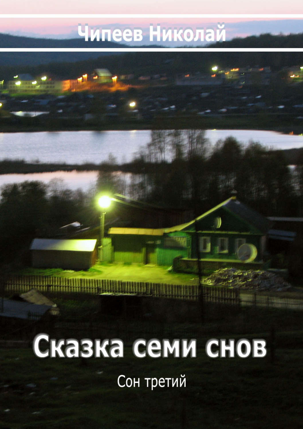 Обложка книги «Сказка семи снов. Сон третий.»