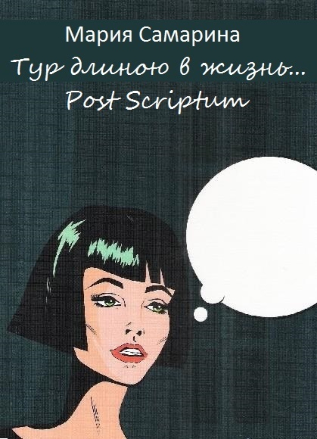Обложка книги «Тур длиною в жизнь. Post scriptum»