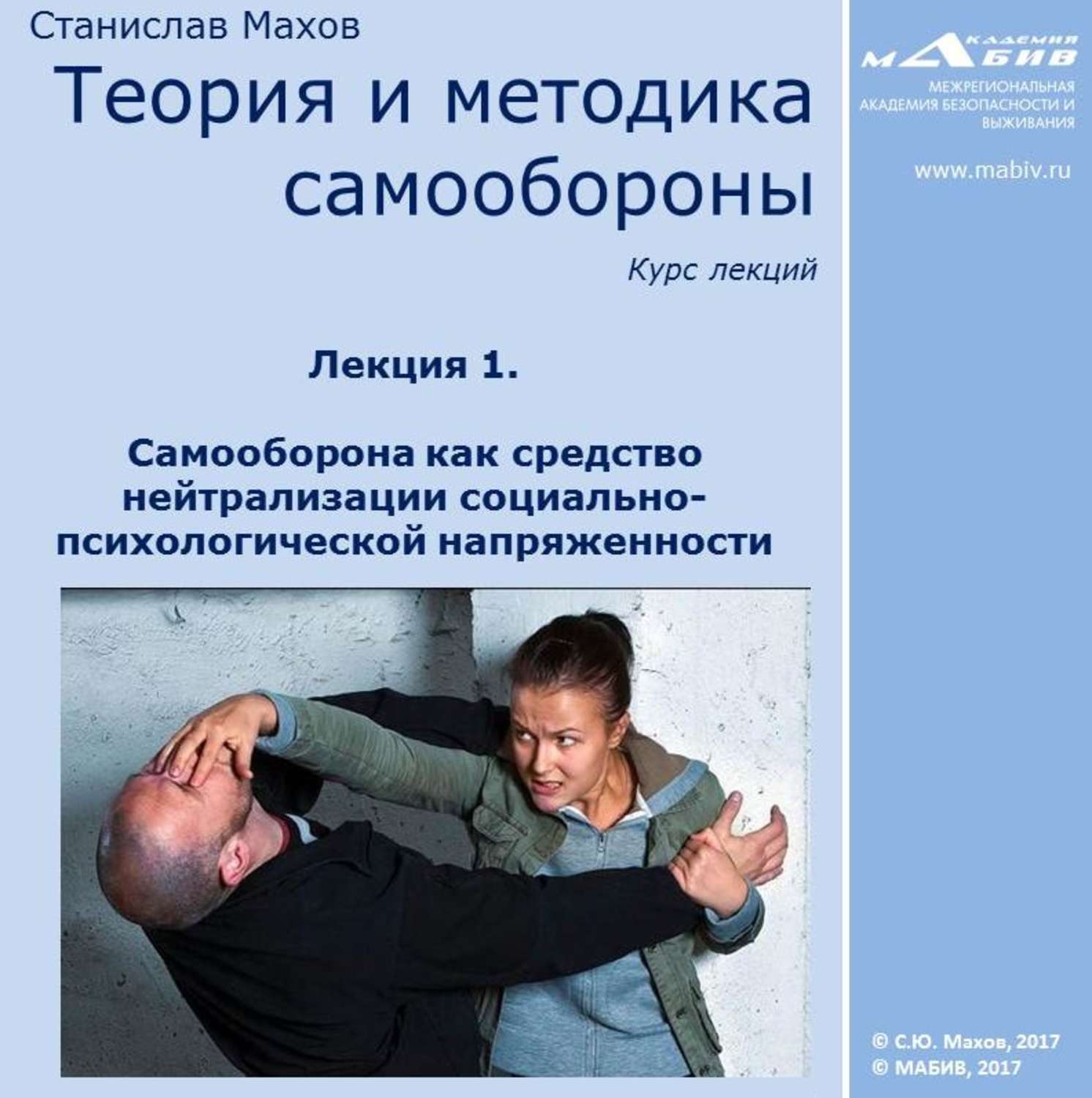 Обложка книги «Лекция 1. Самооборона как средство нейтрализации социально-психологической напряженности»