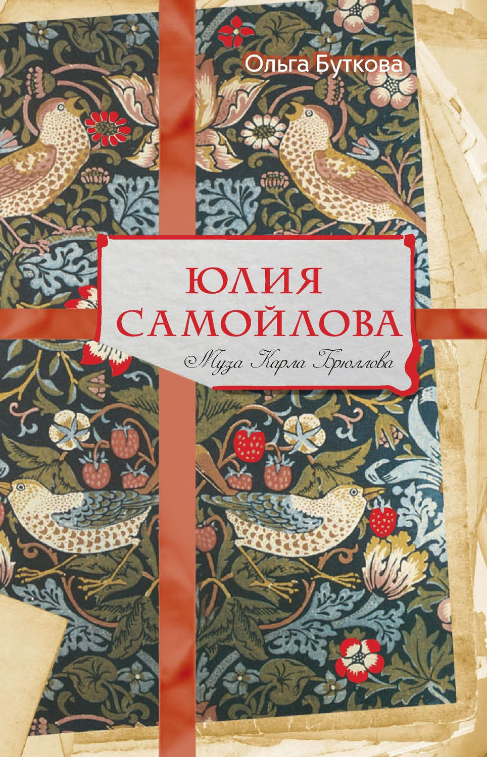 Обложка книги «Юлия Самойлова. Муза Карла Брюллова»