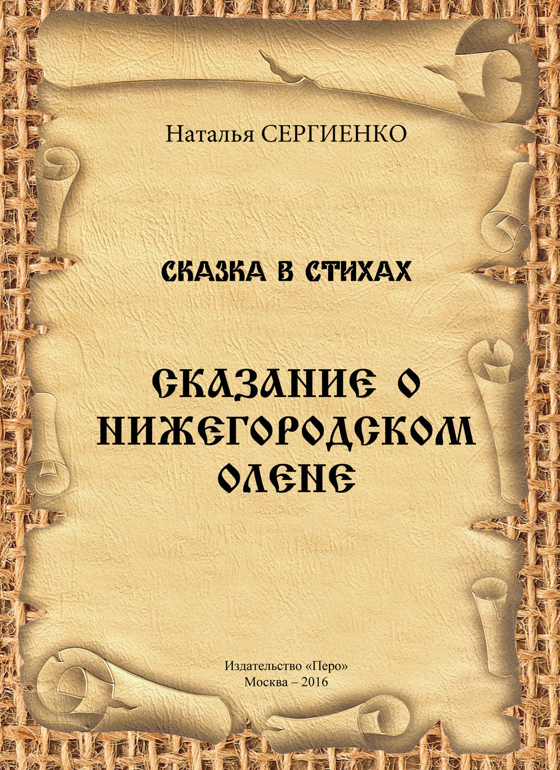 Обложка книги «Сказание о Нижегородском Олене»