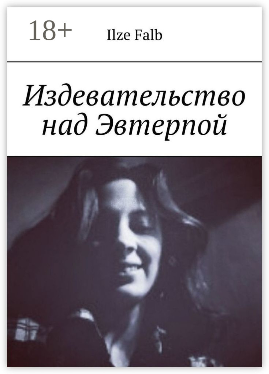 Обложка книги «Издевательство над Эвтерпой»