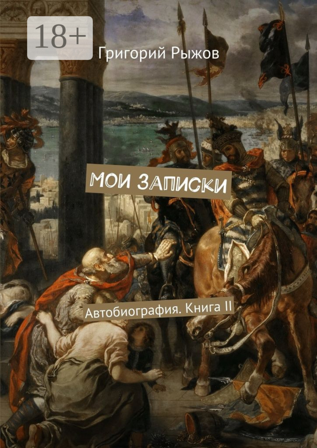 Обложка книги «Мои записки. Автобиография. Книга II»