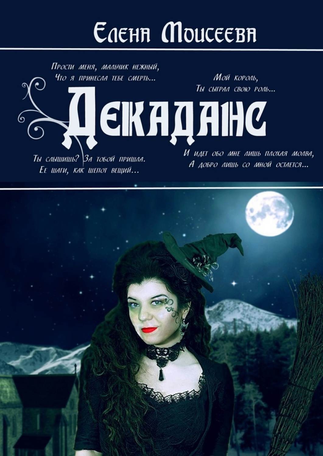 Обложка книги «Декаданс»