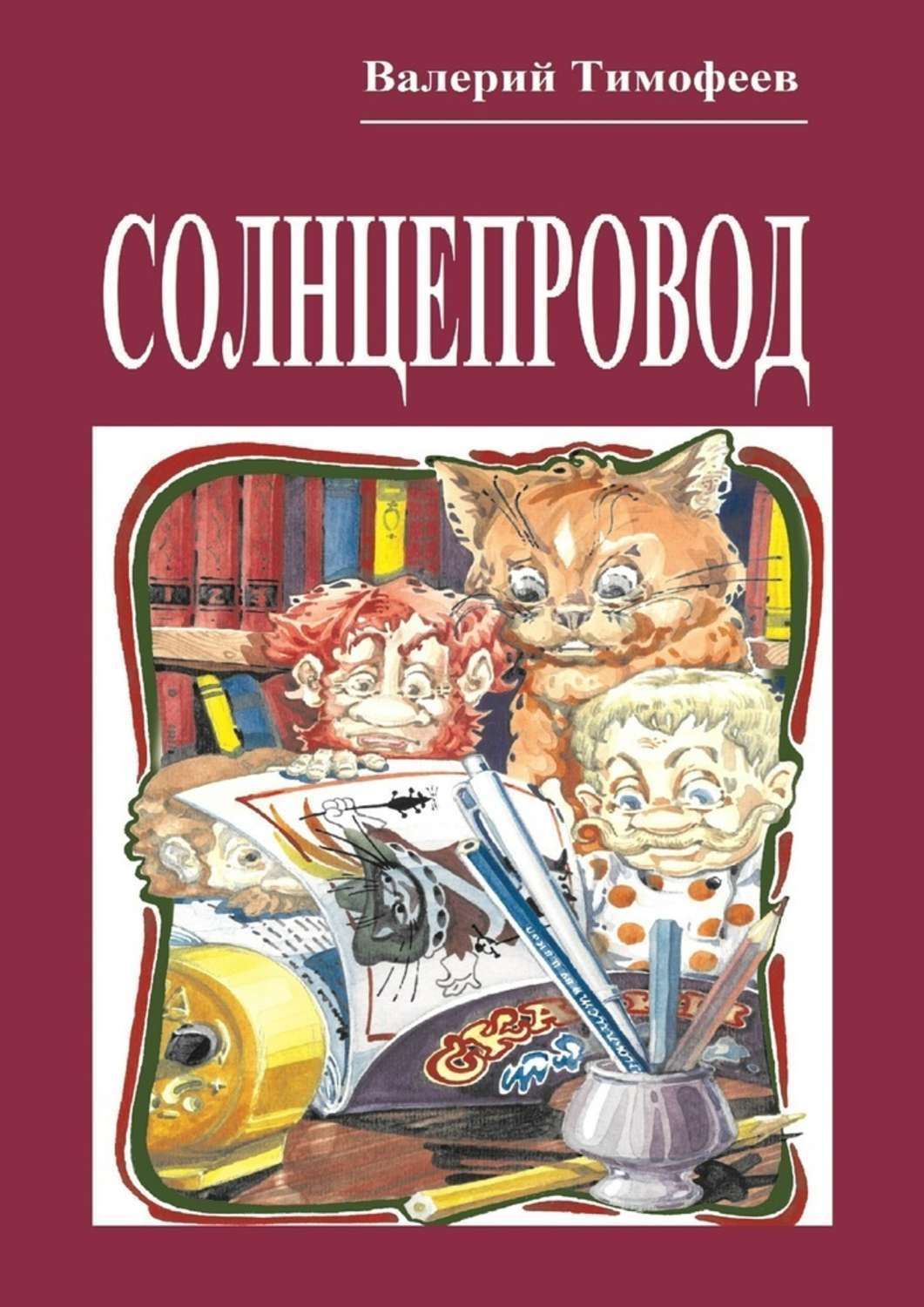 Обложка книги «Солнцепровод. Подпольные мужички – 4»