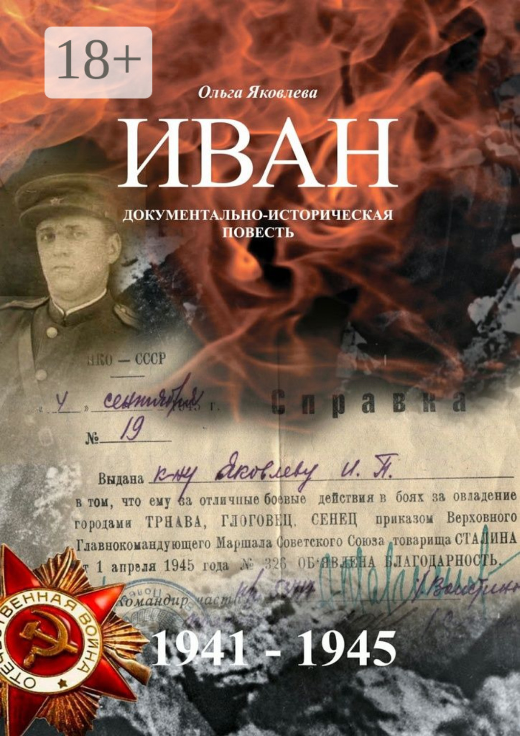 Обложка книги «Иван. Документально-историческая повесть»