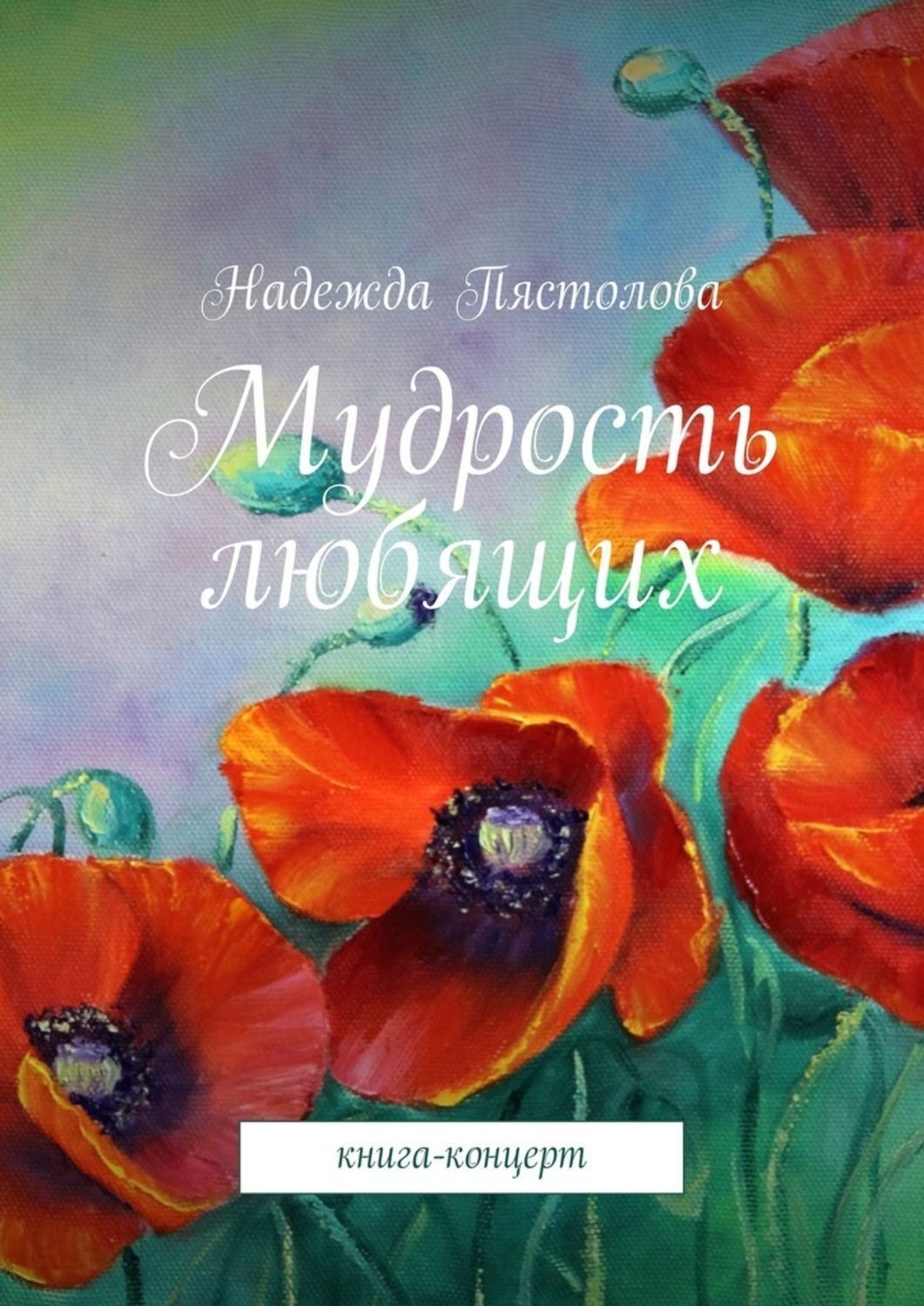 Обложка книги «Мудрость любящих. Книга-концерт»