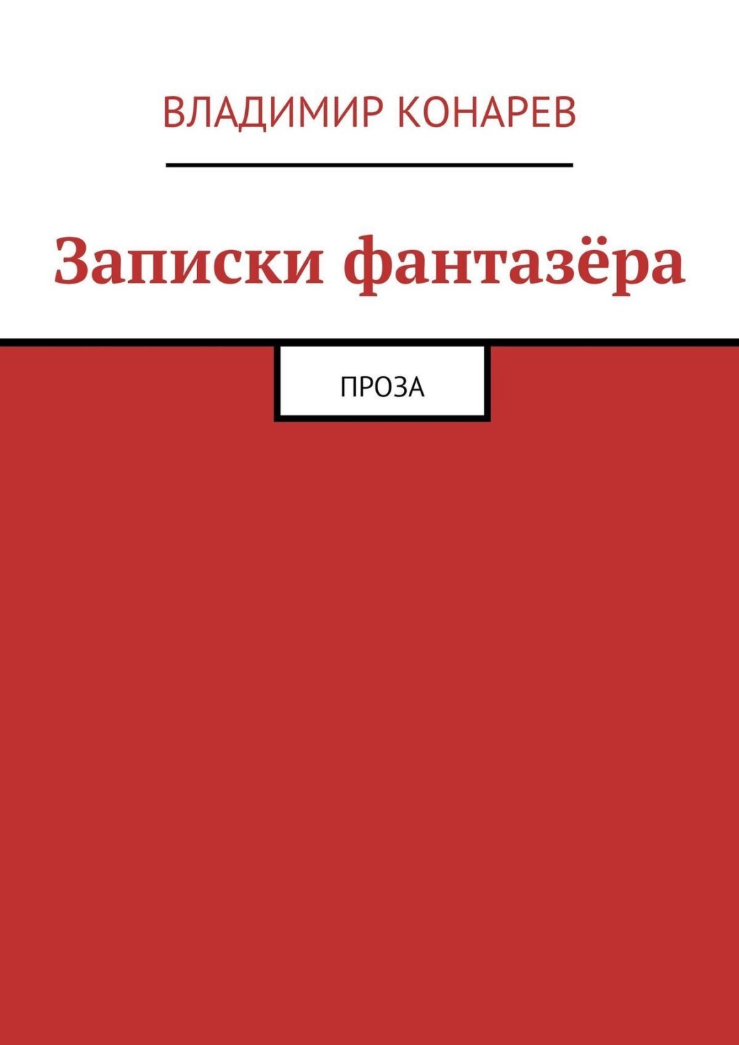 Обложка книги «Записки фантазёра. Проза»