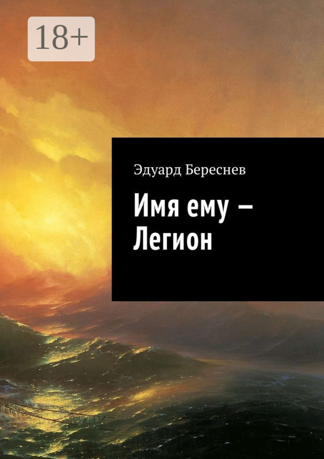 Обложка книги «Имя ему – Легион»