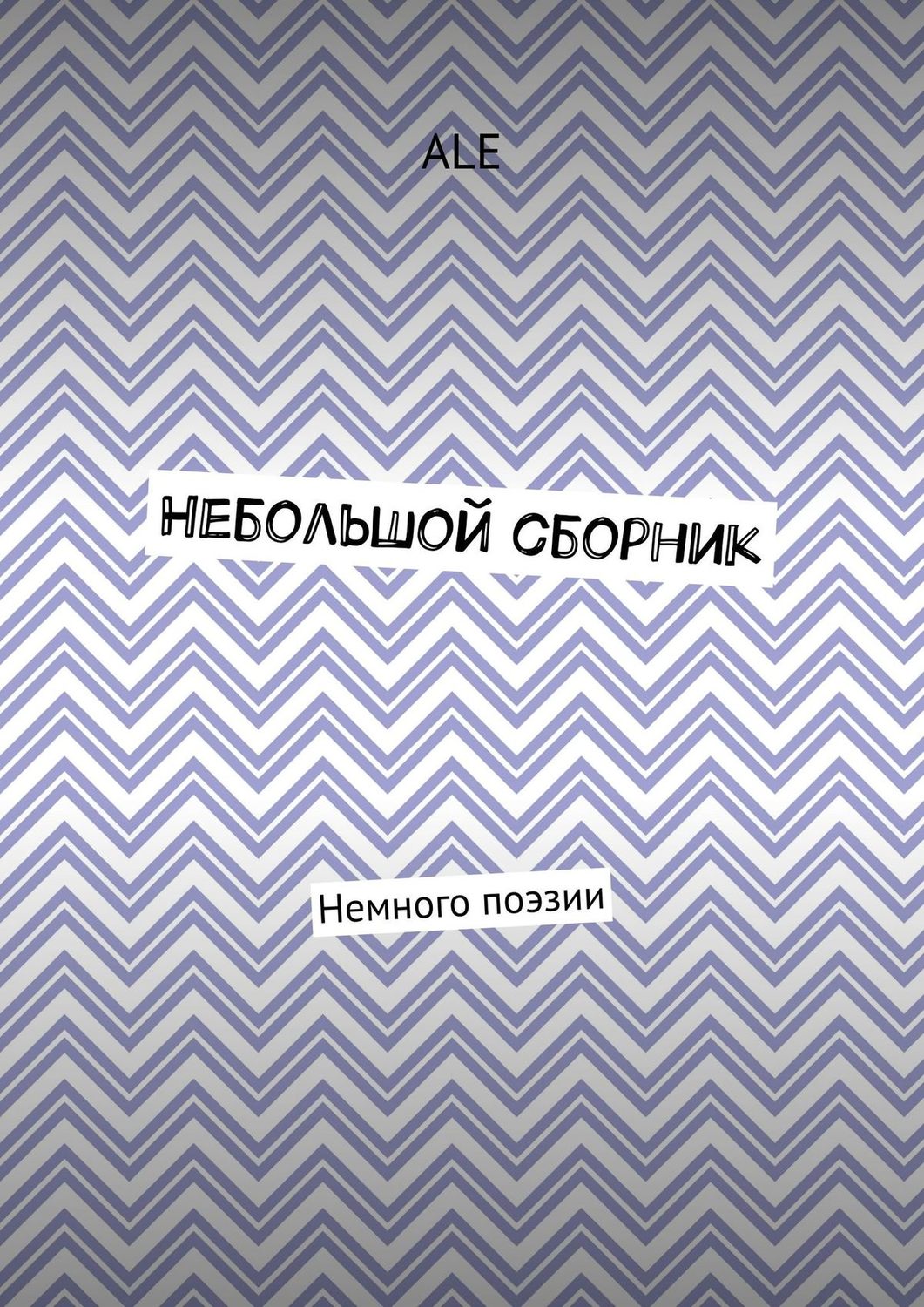 Обложка книги «Небольшой сборник. Немного поэзии»