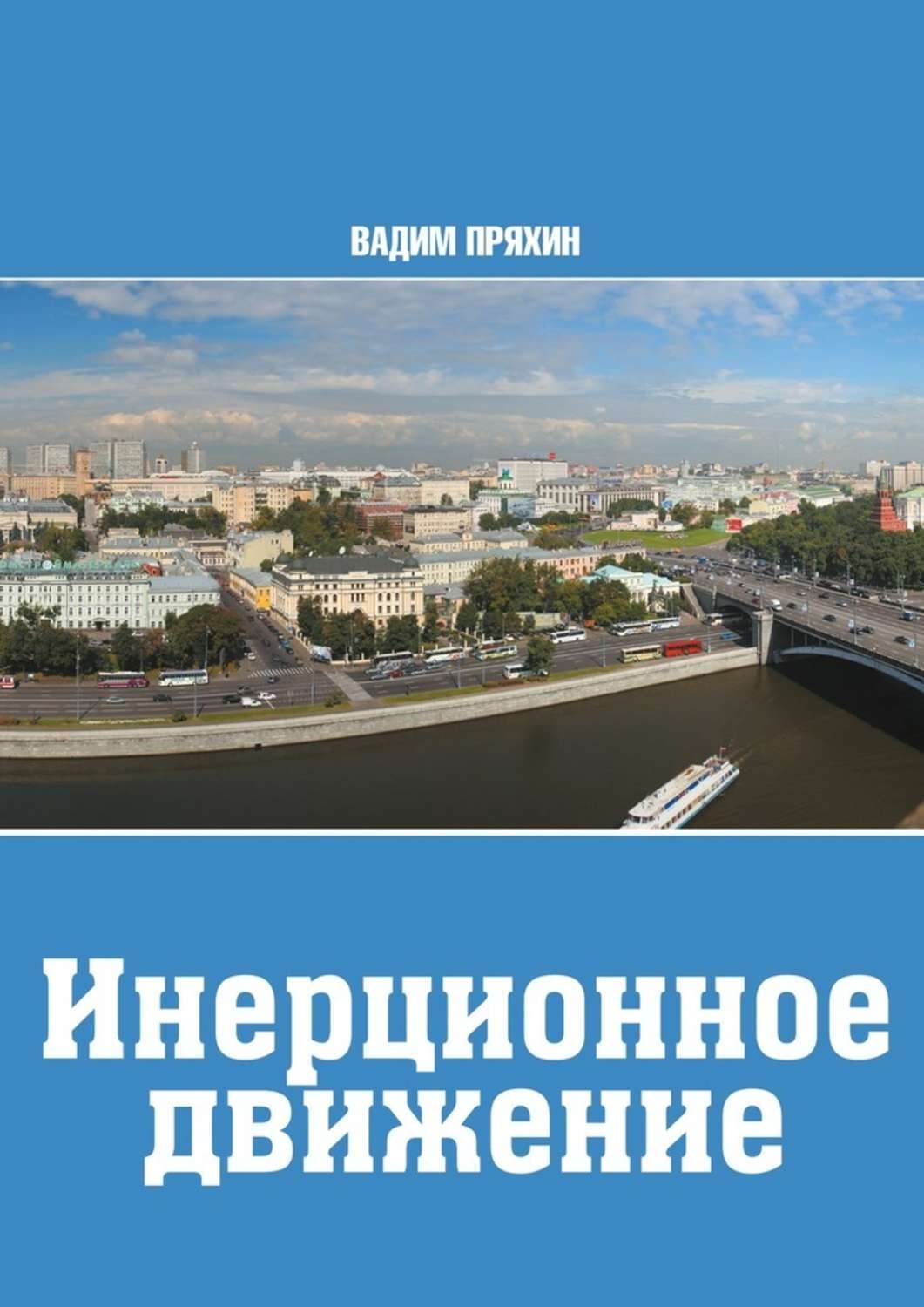 Обложка книги «Инерционное движение»