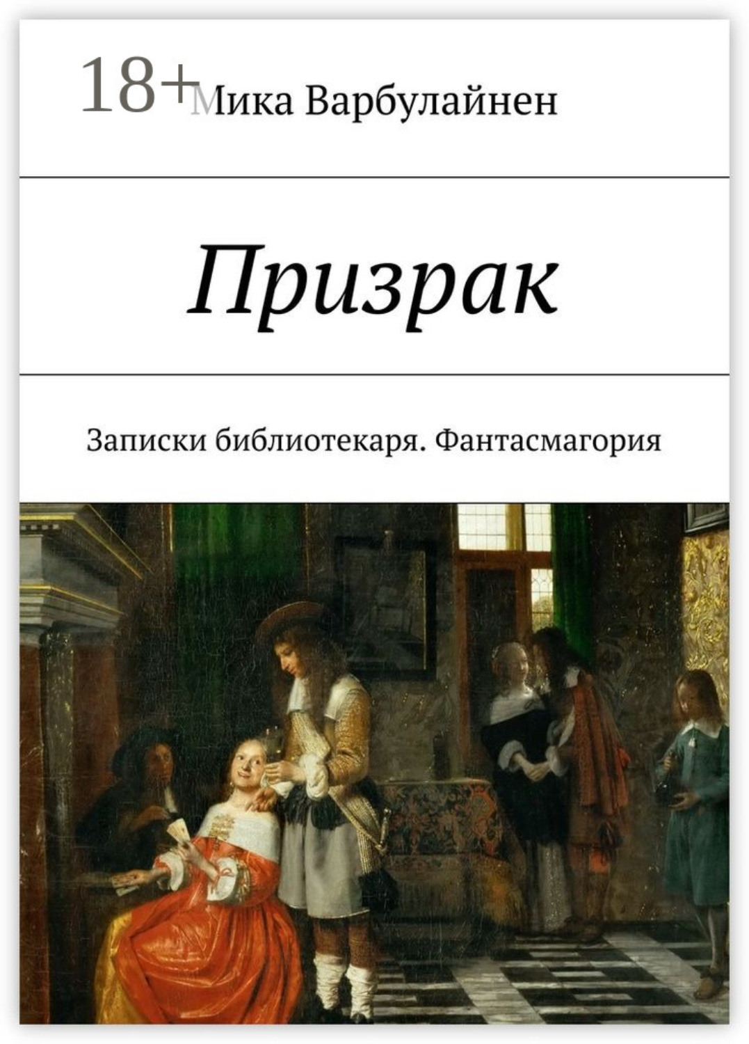 Обложка книги «Призрак. Записки библиотекаря. Фантасмагория»