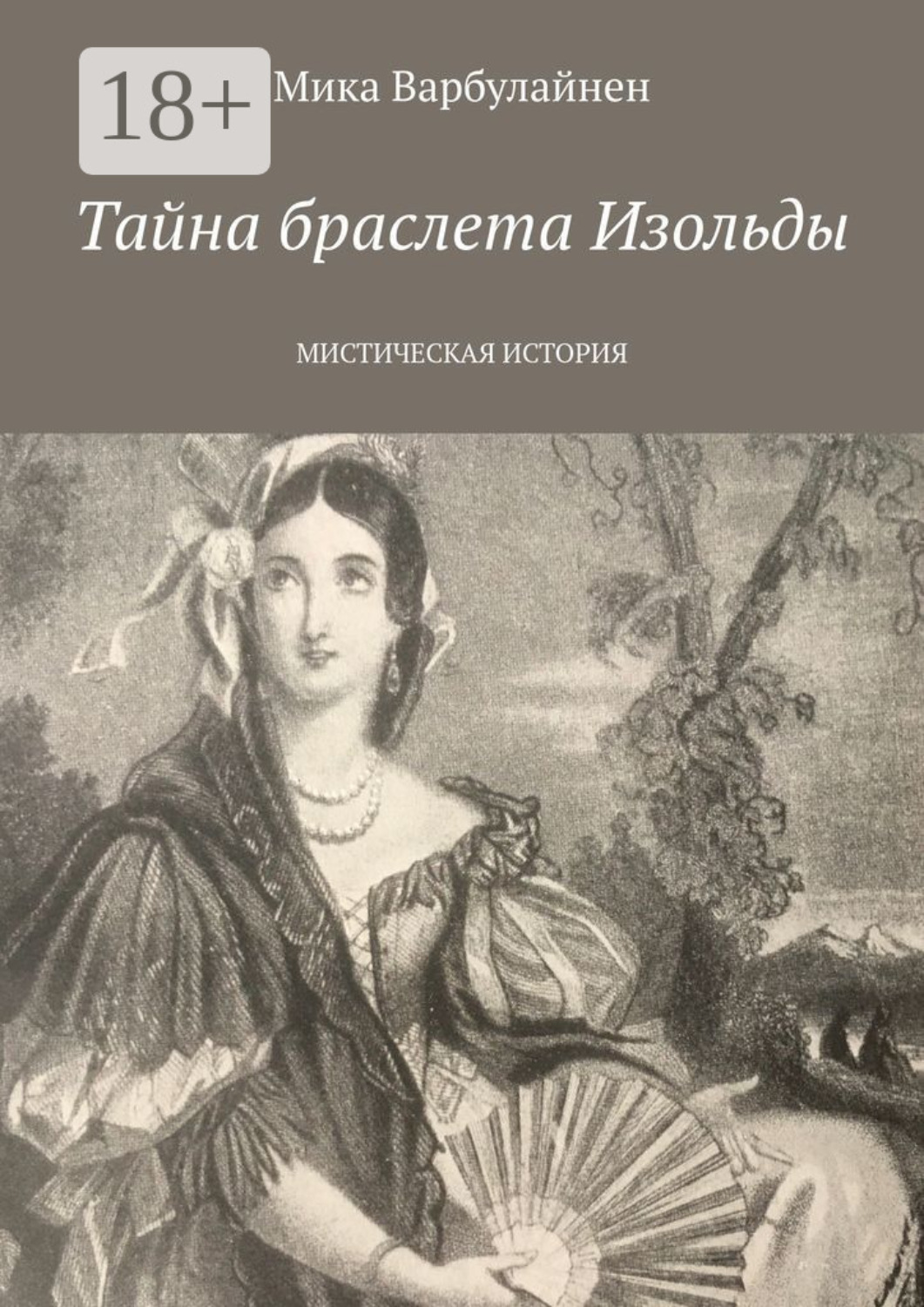 Обложка книги «Тайна браслета Изольды. МИСТИЧЕСКАЯ ИСТОРИЯ»