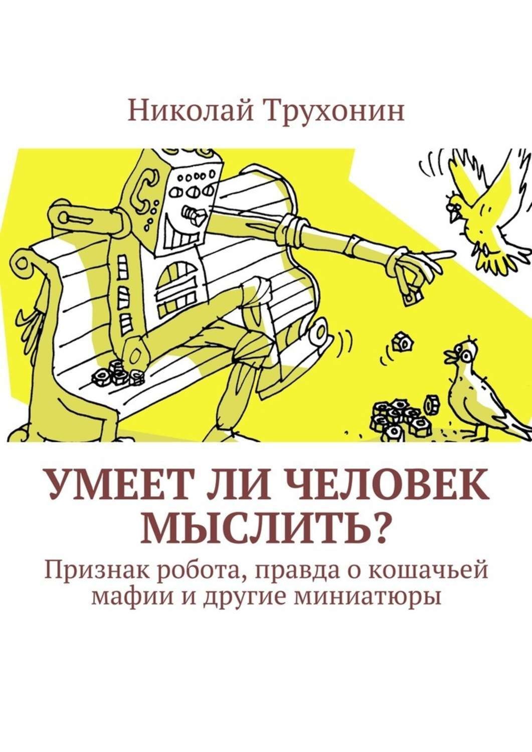 Обложка книги «Умеет ли человек мыслить? Признак робота, правда о кошачьей мафии и другие миниатюры»
