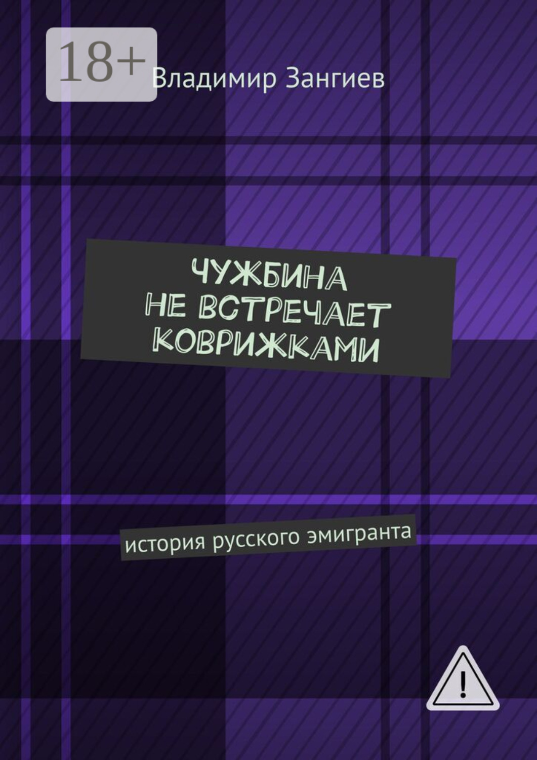 Обложка книги «Чужбина не встречает коврижками. История русского эмигранта»