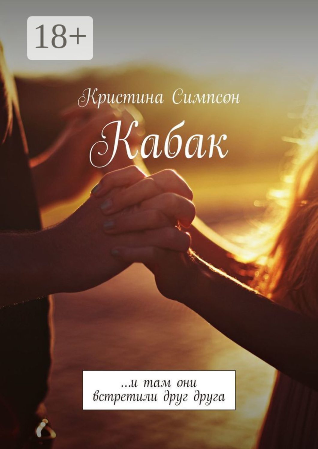 Обложка книги «Кабак. …и там они встретили друг друга»