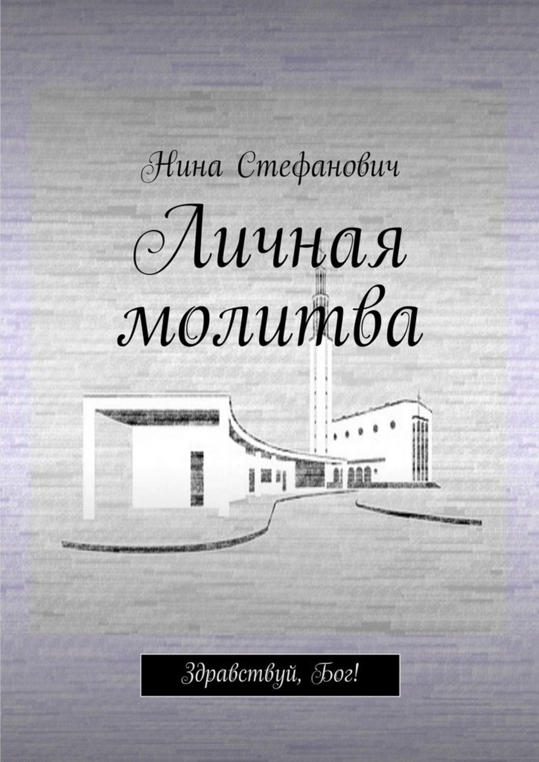 Обложка книги «Личная молитва. Здравствуй, Бог!»