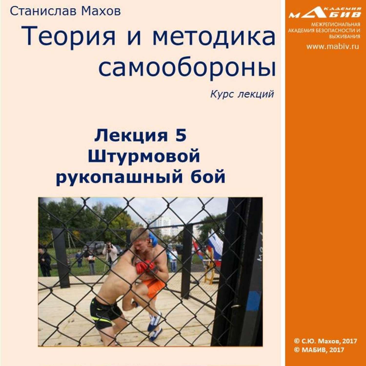 Обложка книги «Лекция 5. Штурмовой рукопашный бой»