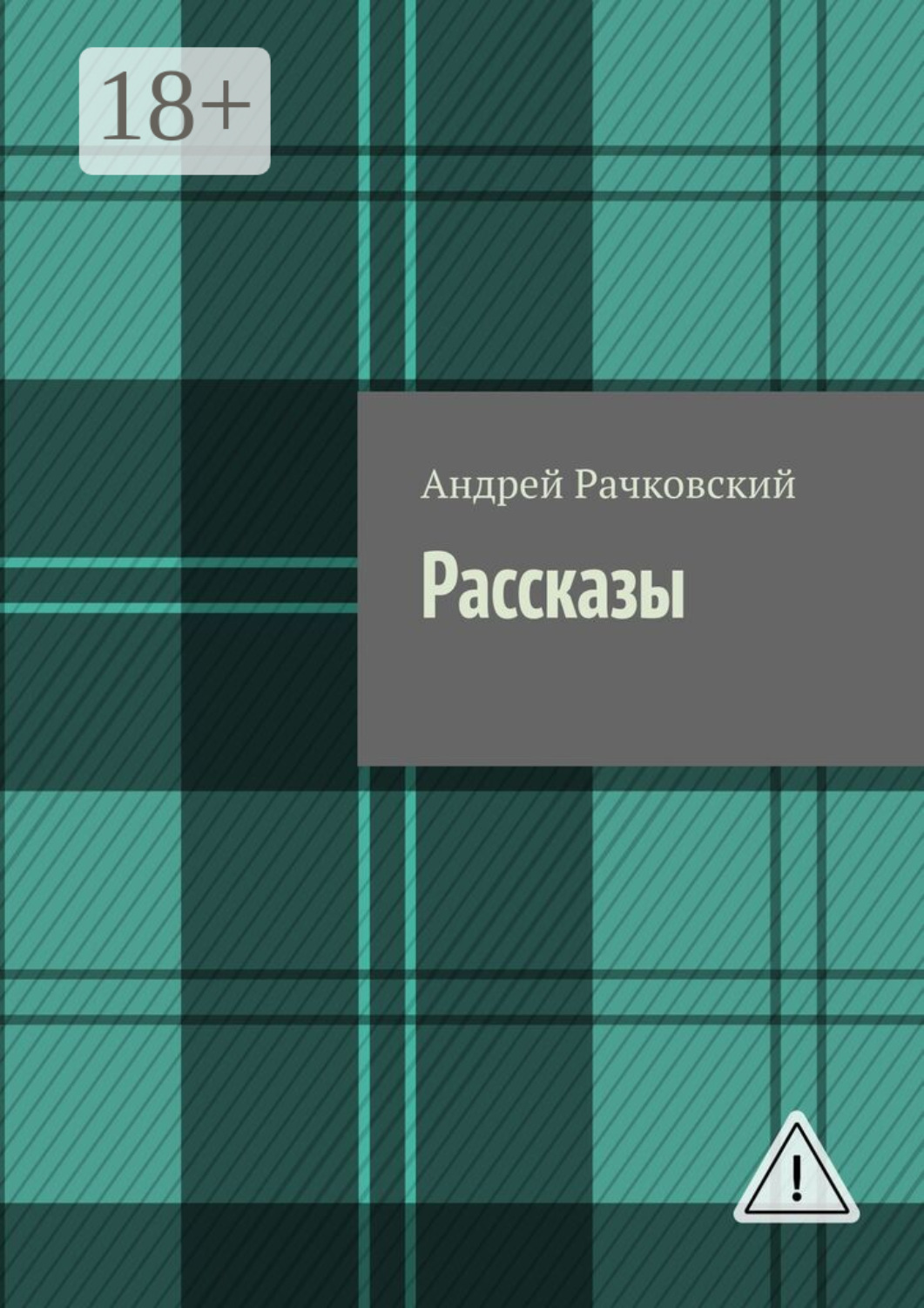 Обложка книги «Рассказы»