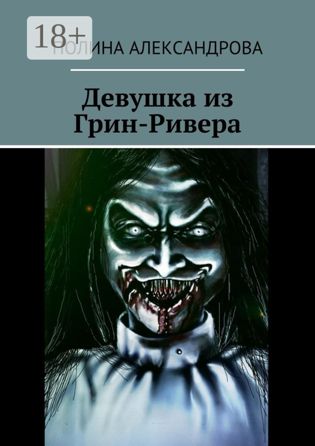 Обложка книги «Девушка из Грин-Ривера»