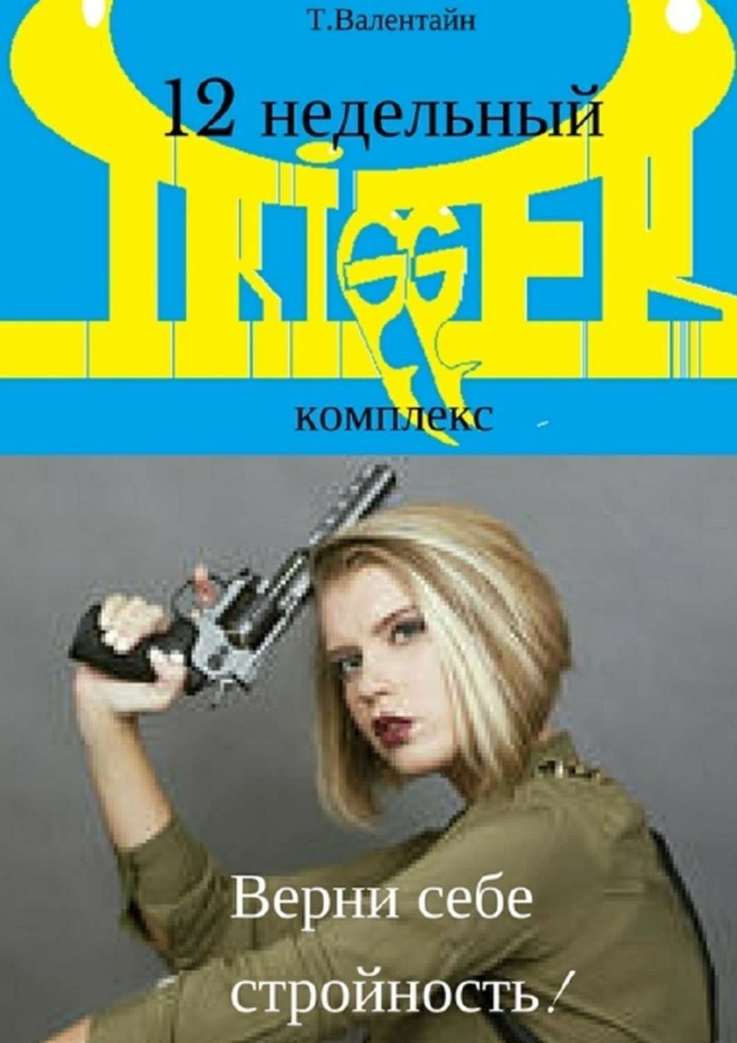 Обложка книги «12 недельный trigger комплекс. Верни себе стройность!»