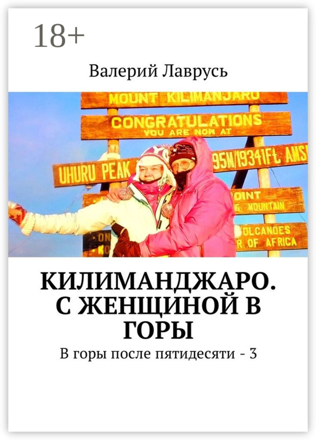 Обложка книги «Килиманджаро. С женщиной в горы. В горы после пятидесяти – 3»