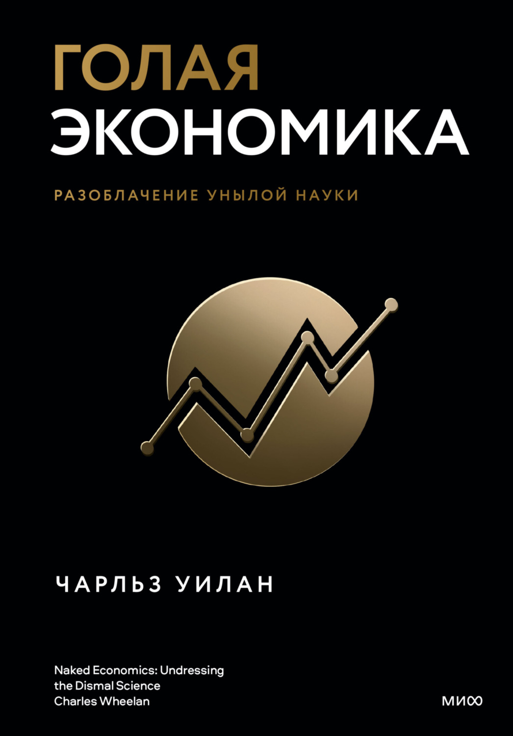 Обложка книги «Голая экономика. Разоблачение унылой науки»
