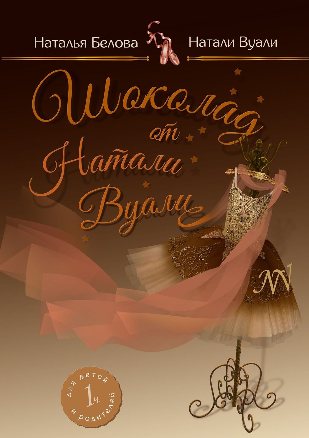Обложка книги «Шоколад от Натали Вуали. Часть 1»
