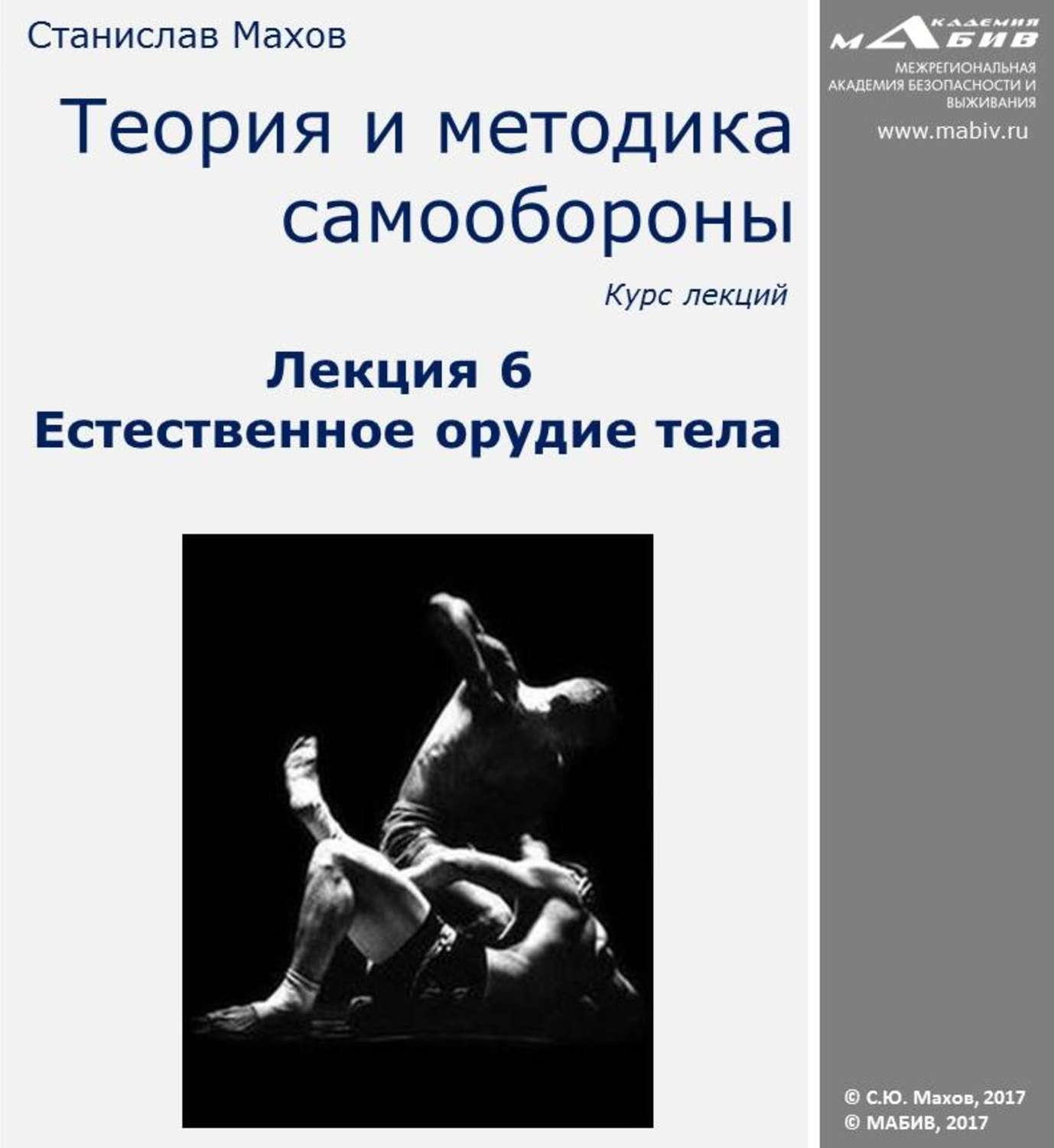 Обложка книги «Лекция 6. Естественное орудие тела»