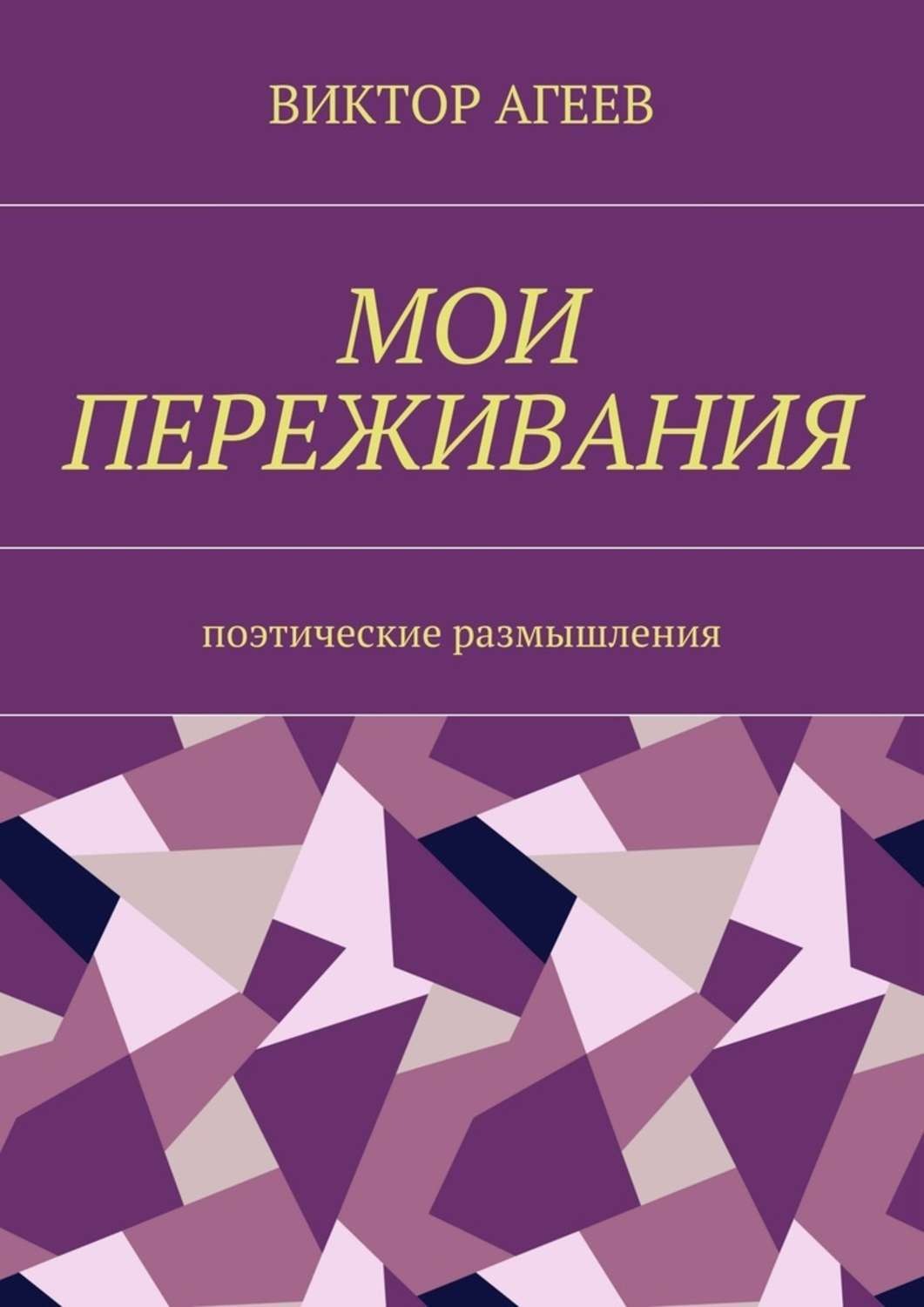 Обложка книги «Мои переживания. Поэтические размышления»