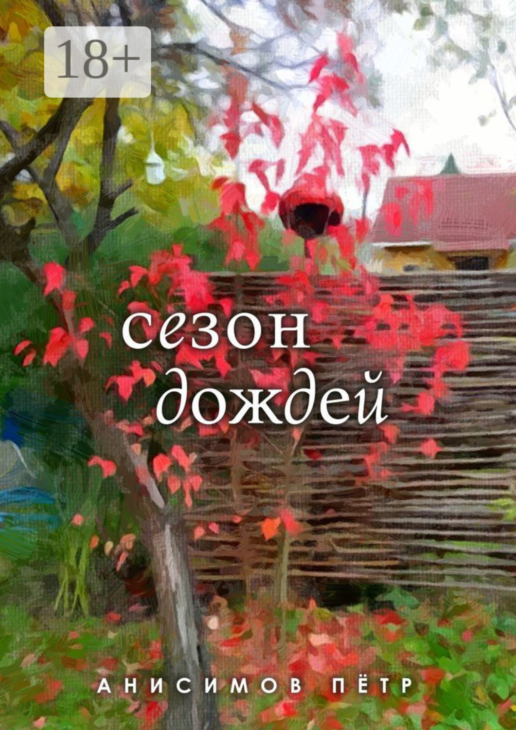 Обложка книги «Сезон дождей. Стихи»