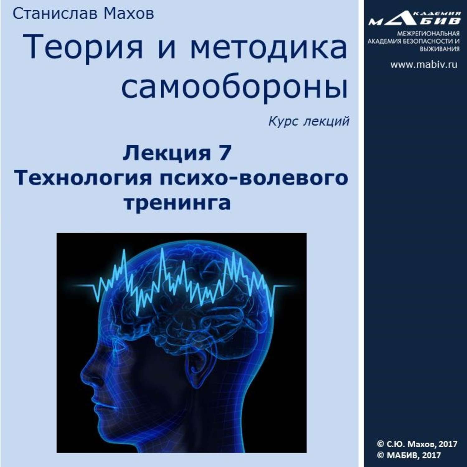 Обложка книги «Лекция 7. Технология психо-волевого тренинга»