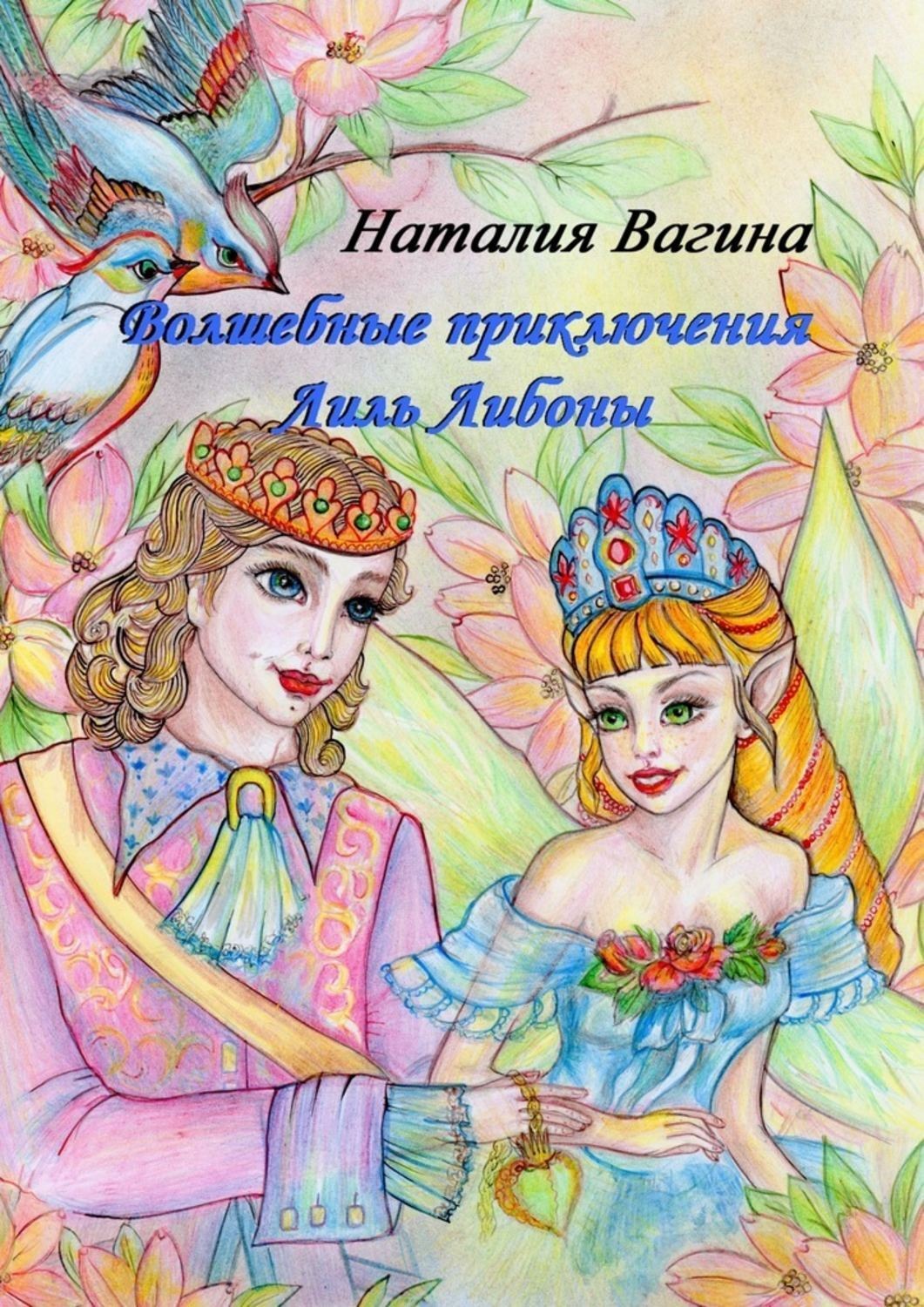 Обложка книги «Волшебные приключения Лиль Либоны»